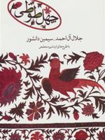 چهل طوطی  | مجموعه ی نویسندگان