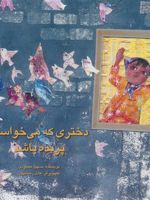دختری که می خواست پرنده باشد  | سهیل محمودی