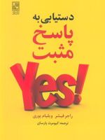 دستیابی به پاسخ مثبت  | راجر فیشر