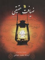 ضیافت حقیقی  | محمد شجاعی زنجانی