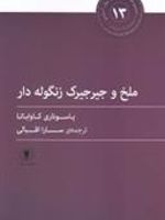 ملخ و جیرجیرک زنگوله دار  | یاسوناری کاواباتا