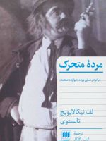 مرده متحرک (درام در شش پرده (دوازده صحنه))
 | لئو تولستوی