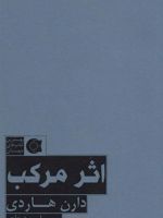 اثر مرکب  | دارن هاردی