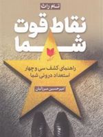 نقاط قوت شما راهنمای کشف ۳۴ استعداد درونی شما بر مبنای توانمندی یاب کلیفتون | تام راث