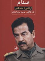 صدام (دو جلدی) از ظهور تا سقوطش - زندانی در کاخ خودش | کان کاگلین