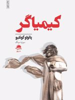 کیمیاگر  | پائولو کوئیلو