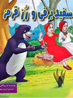 سفید برفی و رز قرمز  | ود پراکاش چاولا