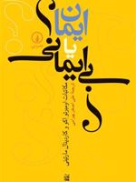 ایمان یا بی ایمانی  | اومبرتو اکو