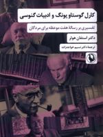 کارل گوستاو یونگ و ادبیات گنوسی  | استفان هولر