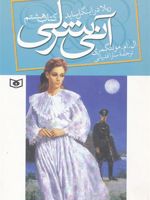 آنی شرلی - کتاب هشتم (کتاب هشتم: ریلا در اینگل ساید) | ال ام مونتگمری