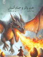 هری پاتر و جام آتش (شومیز) کتاب چهارم از مجموعه ی هری پاتر | جی کی رولینگ