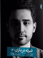 تبرئه در باران 2  | شاهین صحت