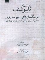 درسگفتارهای ادبیات روس تالستوی، تور گینف، چخوف، داستایوفسکی، گورکی، گوگول. | ولادیمیر ناباکوف