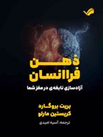 ذهن فراانسان آزادسازی نابغه ی در مغز شما | کریستین مارلو-بریت بروگارد