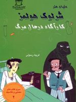 شرلوک هولمز : کارآگاه در حال مرگ سری کتاب های معمایی و کلاسیک 2 | آرتور کانن دویل