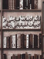 تاثیر ادبیات فارسی بر ادبیات اسپانیایی زبان  | مریم حق روستا