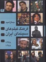 فرهنگ فیلمهای سینمای ایران 4 1378 تا 1388
 | جمال امید