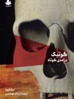 گوتیک درآمدی کوتاه  | نیک گروم