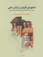 اسطوره ی آفرینش در کیش مانی  | ابوالقاسم اسماعیل پور مطلق