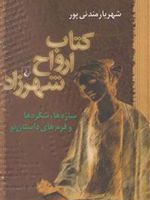 کتاب ارواح شهرزاد س‍ازه ه‍ا، ش‍گ‍رده‍ا و ف‍رم ه‍ای داس‍ت‍ان ن‍و | شهریار مندنی پور