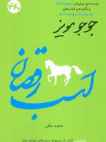 اسب رقصان  | جوجو مویز