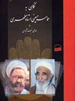 نگاهی به حماسه حسینی مطهری  | نعمت الله صالحی نجف آبادی