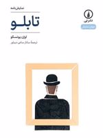 تابلو نمایش نامه | اوژن یونسکو