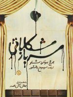 سرباز شکلاتی  | جورج برنارد شاو