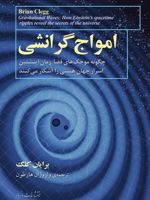 امواج گرانشی چگونه موجک های فضازمان اینشتین اسرار جهان هستی را آشکار می کنند

 | برایان کلگ