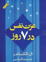 عزت نفس در 7 روز  | جنی الکساندر