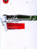 ترک عادت ده قدم تا تغییر زندگی | پیت کوهن-استن کامینز