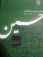 میراث رهبری اخلاقی در مکتب امام حسین  | علی اصغر پورعزت
