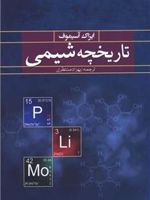 تاریخچه شیمی  | آیزاک آسیموف