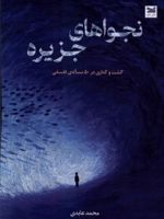 نجواهای جزیره گشت و گذاری در ۵۰ مساله ی فلسفی | محمد عابدی (1378)