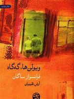 ویولن ها گه گاه  | فرانسواز ساگان