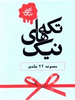 تکه های نیک (مجموعه 22 جلدی)  | مجموعه ی نویسندگان