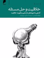 خلاقیت و حل مسئله  | برایان تریسی