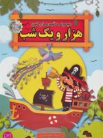 مجموعه قصه های کهن هزار و یک شب قصه های پندآموز | لیلا خیامی