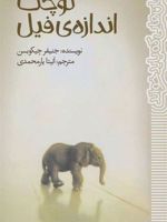 کوچک اندازه ی فیل  | جنیفر جیکوبسن