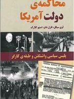 محاکمه ی دولت آمریکا پلیس سیاسی واشنگتن و طبقه ی کارگر | فارل دابز