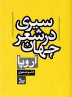 سیری در شعر جهان : اروپا  | قاسم صنعوی
