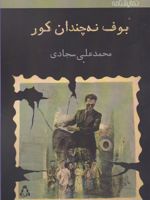 بوف نه چندان کور  | محمدعلی سجادی