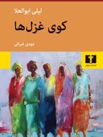 کوی غزل ها  | لیلی ابوالعلا