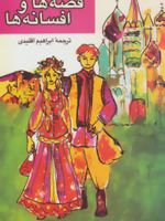قصه ها و افسانه ها  | لئو تولستوی