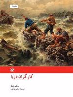 کارگران دریا  | ویکتور هوگو