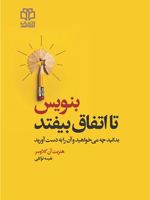 بنویس تا اتفاق بیفتد بدانید چه می خواهید و آن را به دست آورید
 | هنریت کلاوسر