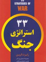 ۳۳ استراتژی جنگ  | رابرت گرین