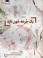یک جرعه خون تازه (فیلم نامه) | نغمه ثمینی