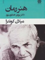 هنر رمان  | میلان کوندرا