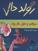سوفی و غول مهربون  | رولد دال